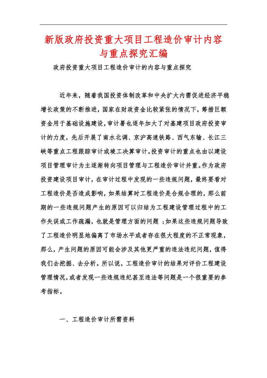 新版政府投资重大项目工程造价审计内容与重点探究汇编_第1页