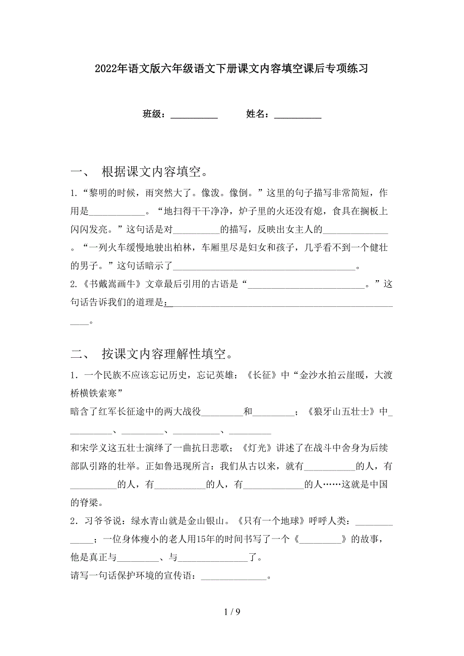 2022年语文版六年级语文下册课文内容填空课后专项练习_第1页