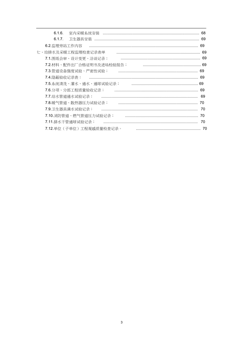 （完整版）给水排水及采暖工程监理实施细则_第3页