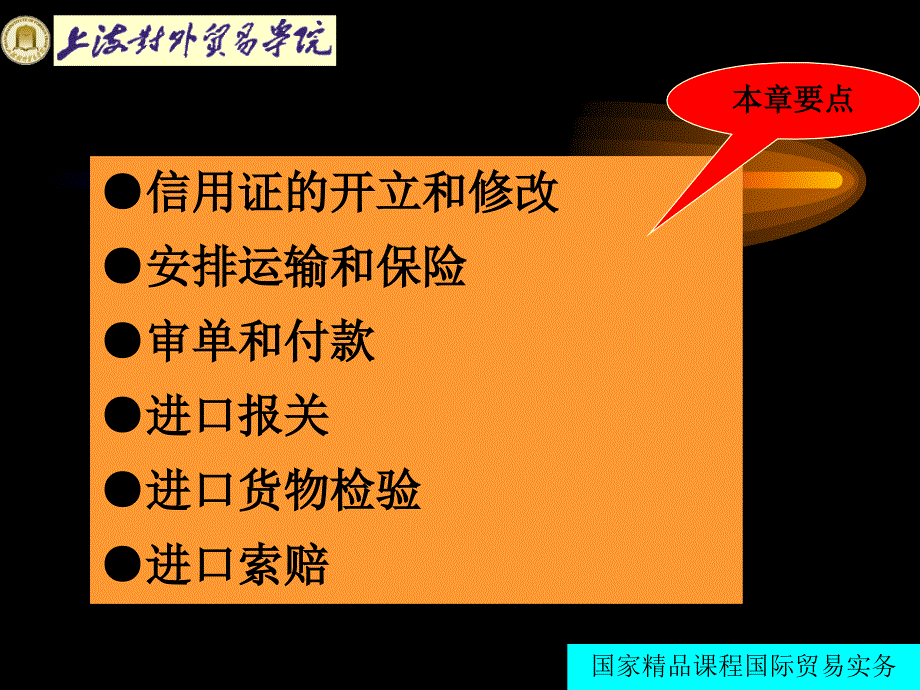 最新国际贸易实务25进口合同的履行PPT课件_第2页