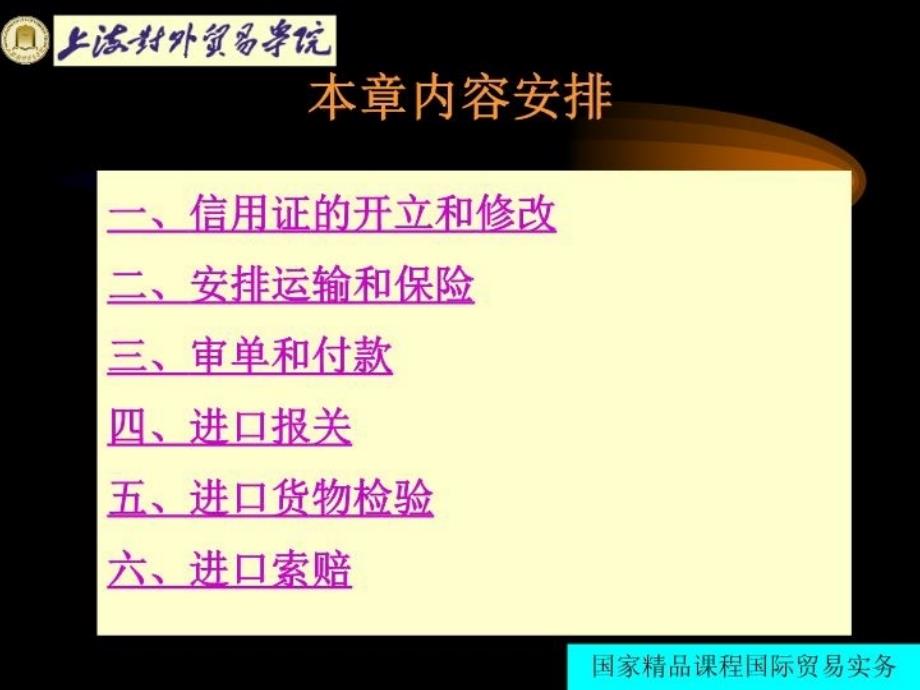 最新国际贸易实务25进口合同的履行PPT课件_第3页