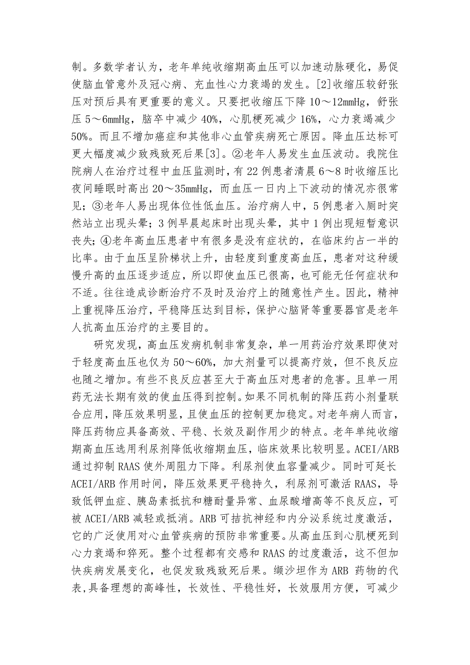 缬沙坦与利尿剂联合用药治疗无症状老年原发性高血压病的临床观察教研课题论文开题结题中期研究报告（反思经验交流）_第4页