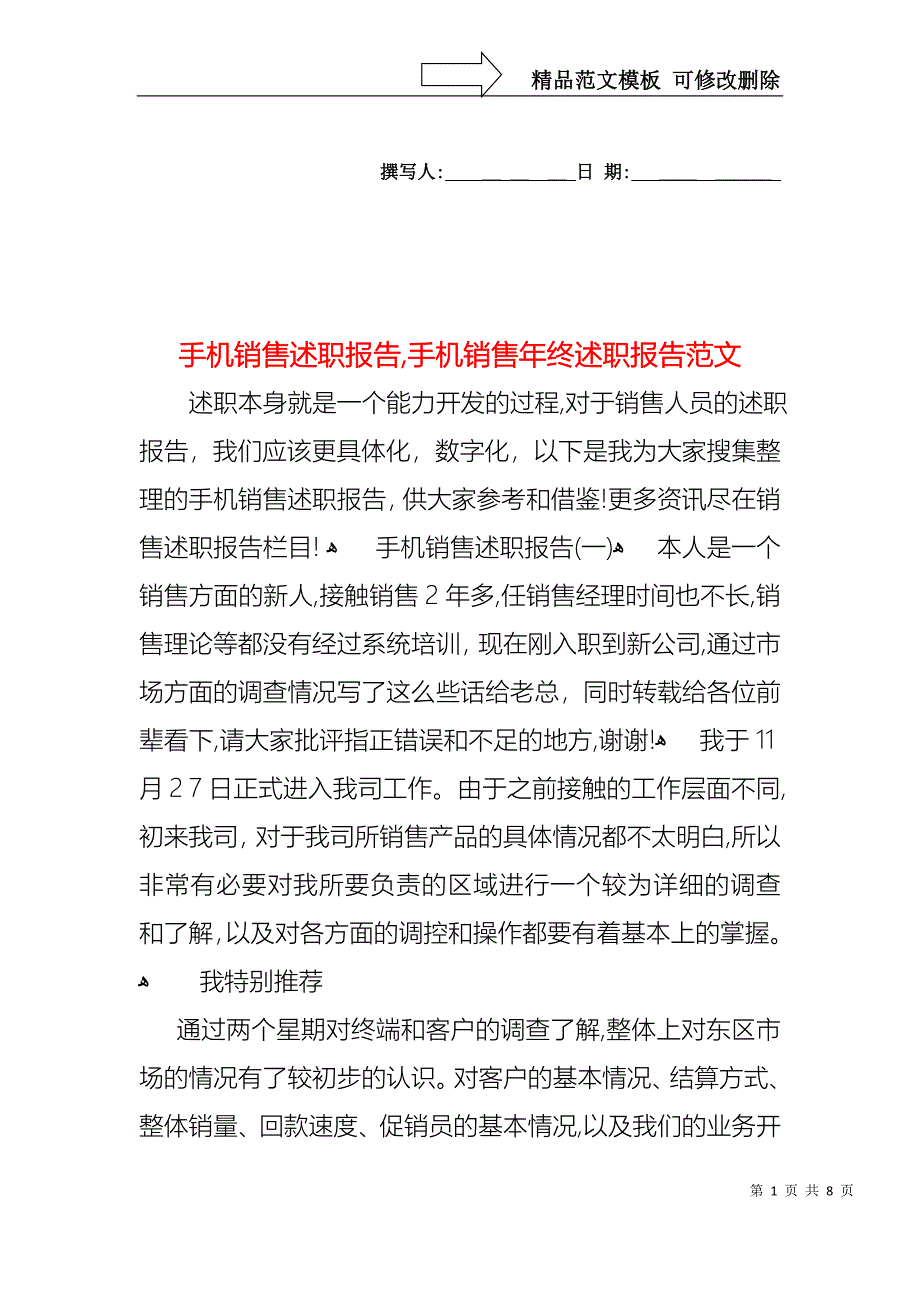 手机销售述职报告手机销售年终述职报告范文_第1页