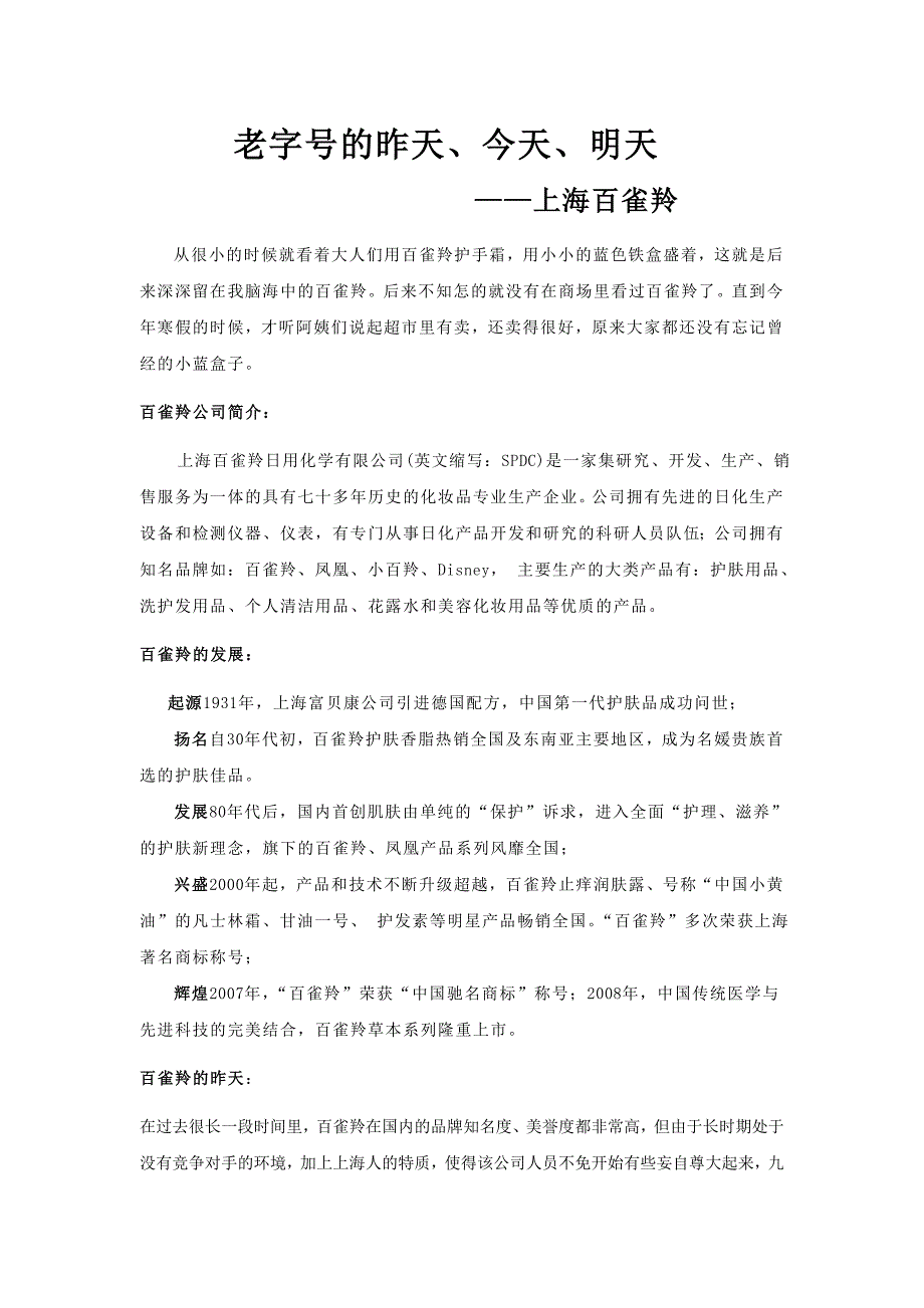 老字号的昨天——上海百雀羚.doc_第1页