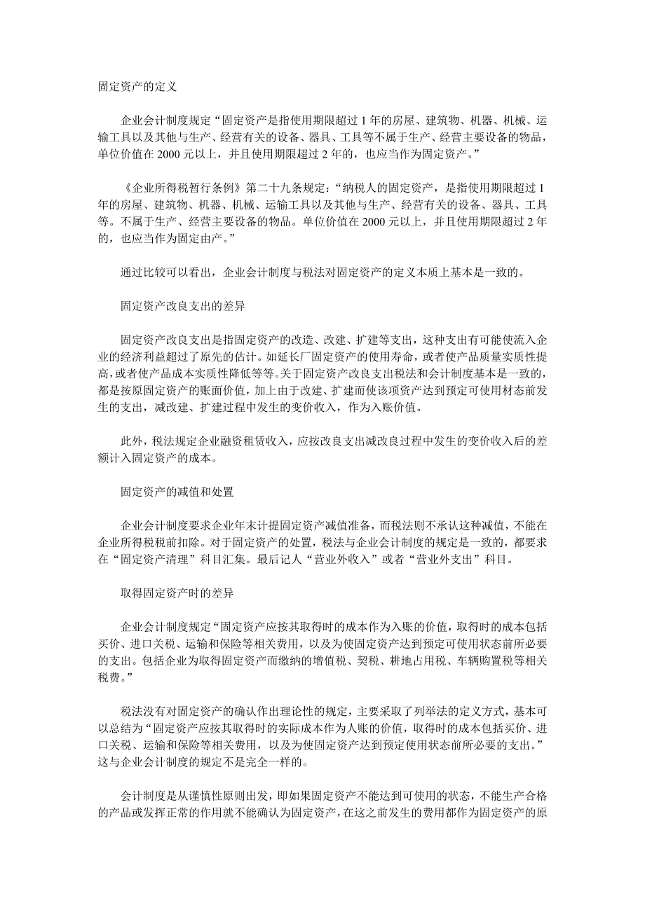 固定资产的会计及税收制度差异.doc_第1页