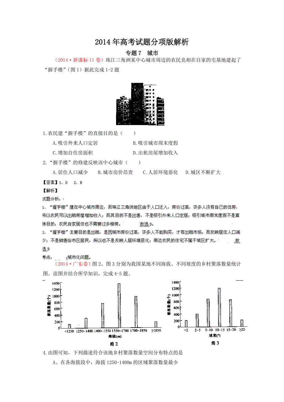 2014年高考地理试题分项版解析：专题07城市(分类汇编)Word版含解析_第1页