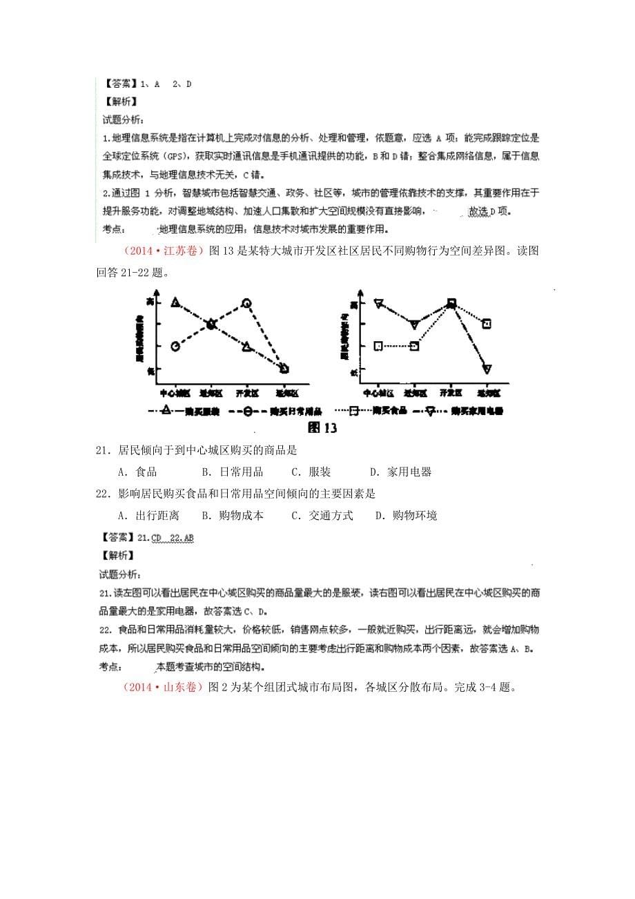 2014年高考地理试题分项版解析：专题07城市(分类汇编)Word版含解析_第5页