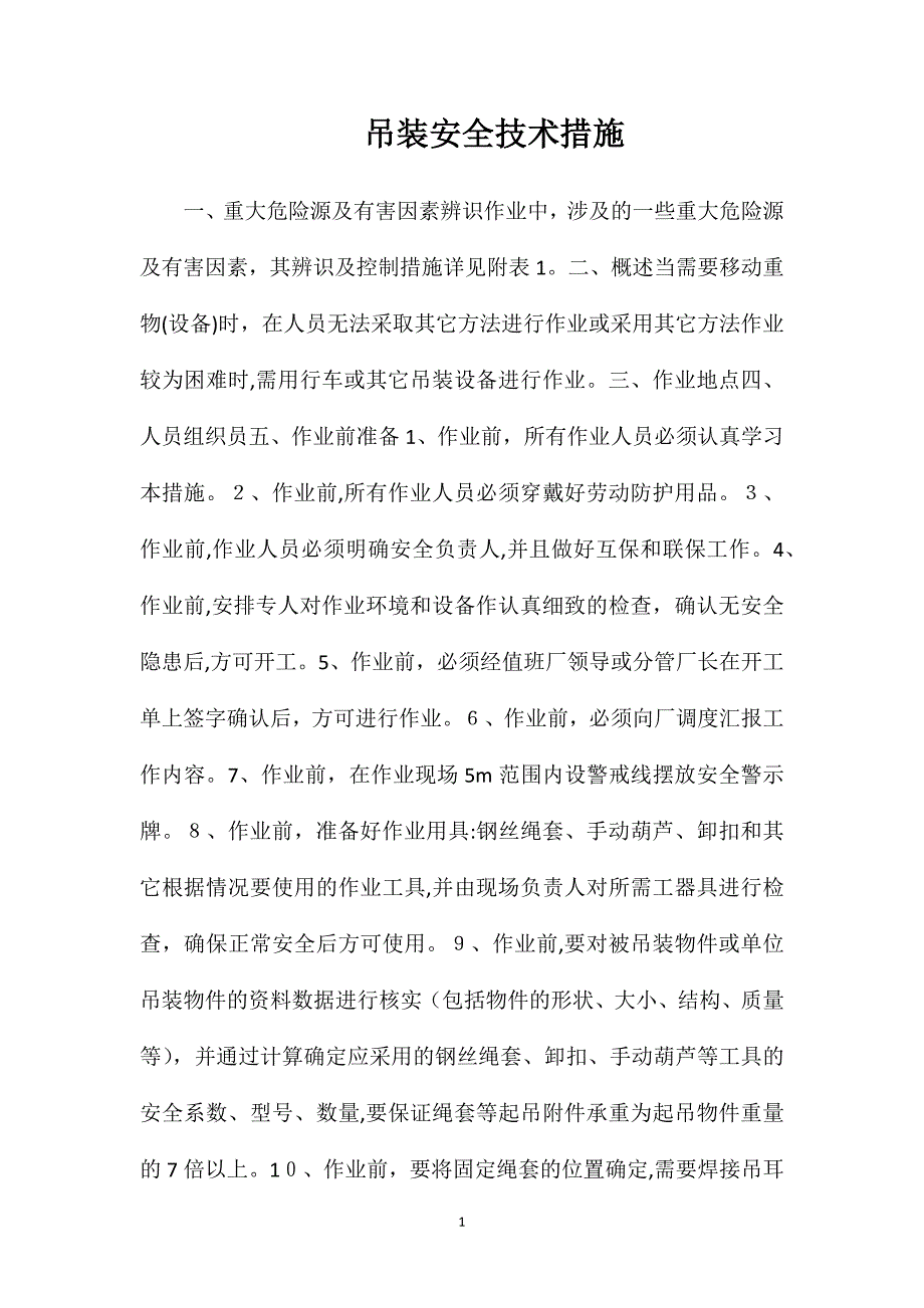 吊装安全技术措施_第1页