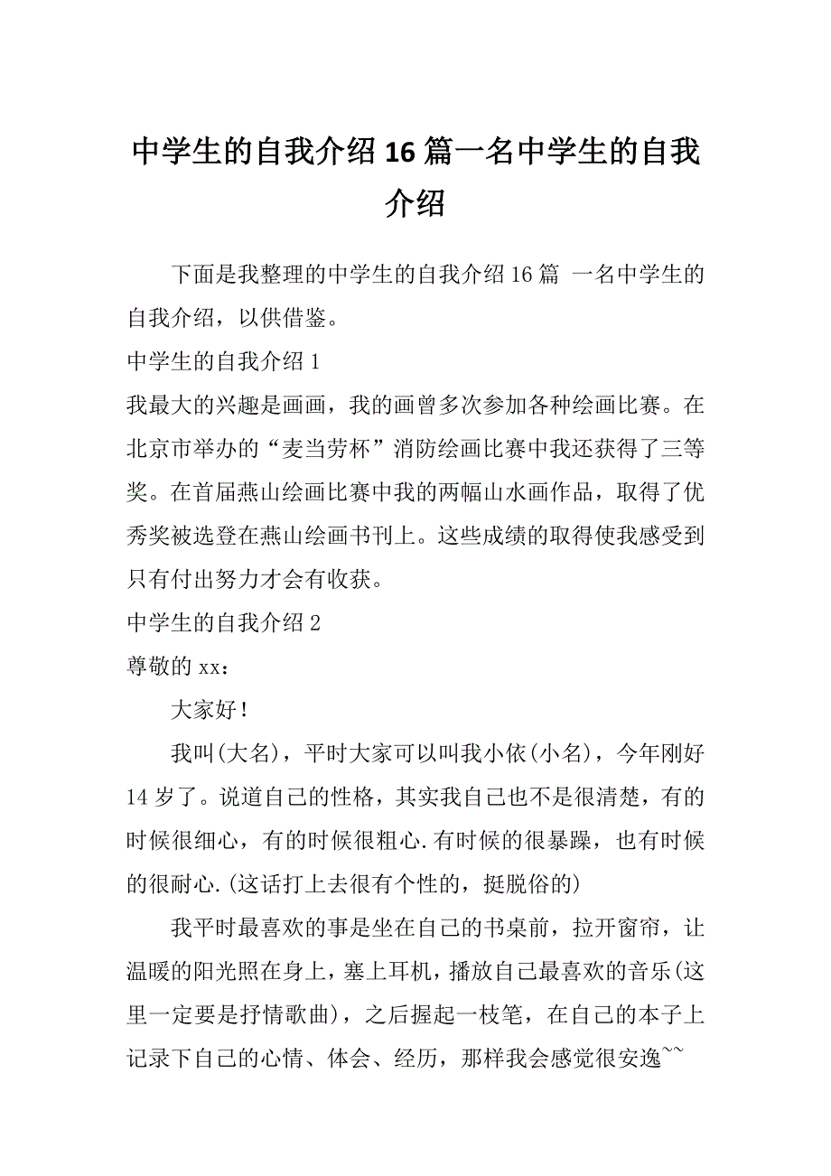 中学生的自我介绍16篇一名中学生的自我介绍_第1页