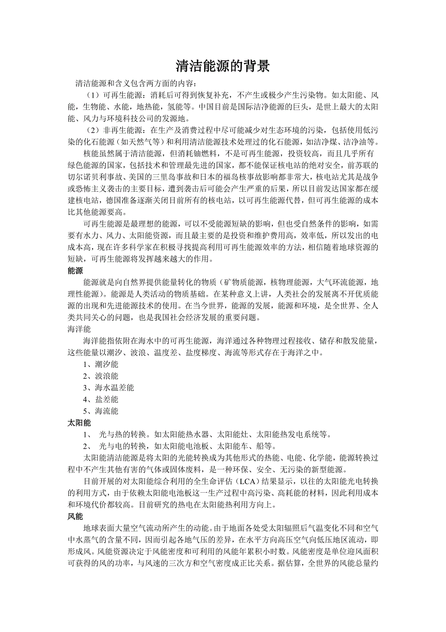 第一大题第一小题资料清洁能源的背景_第1页