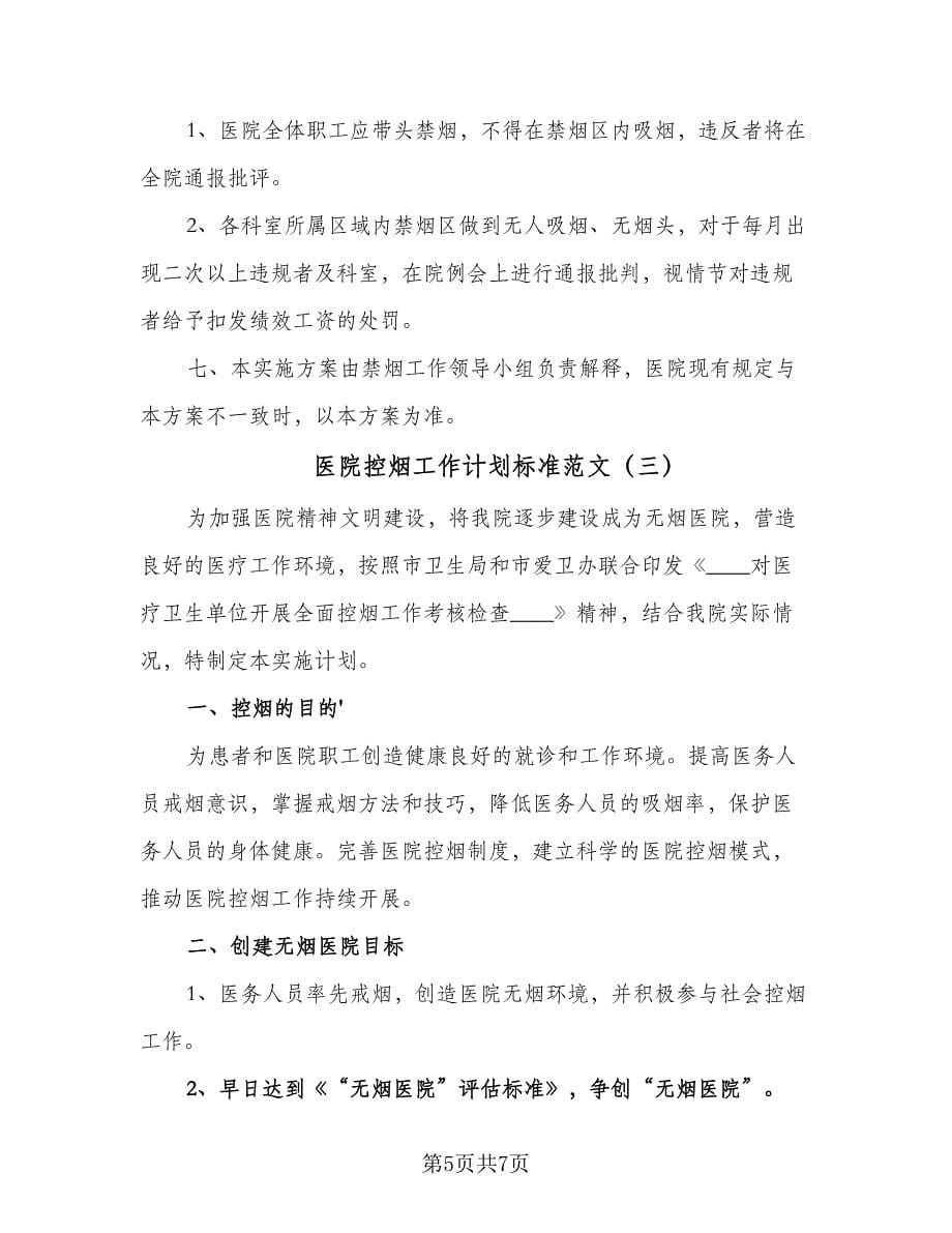 医院控烟工作计划标准范文（三篇）.doc_第5页