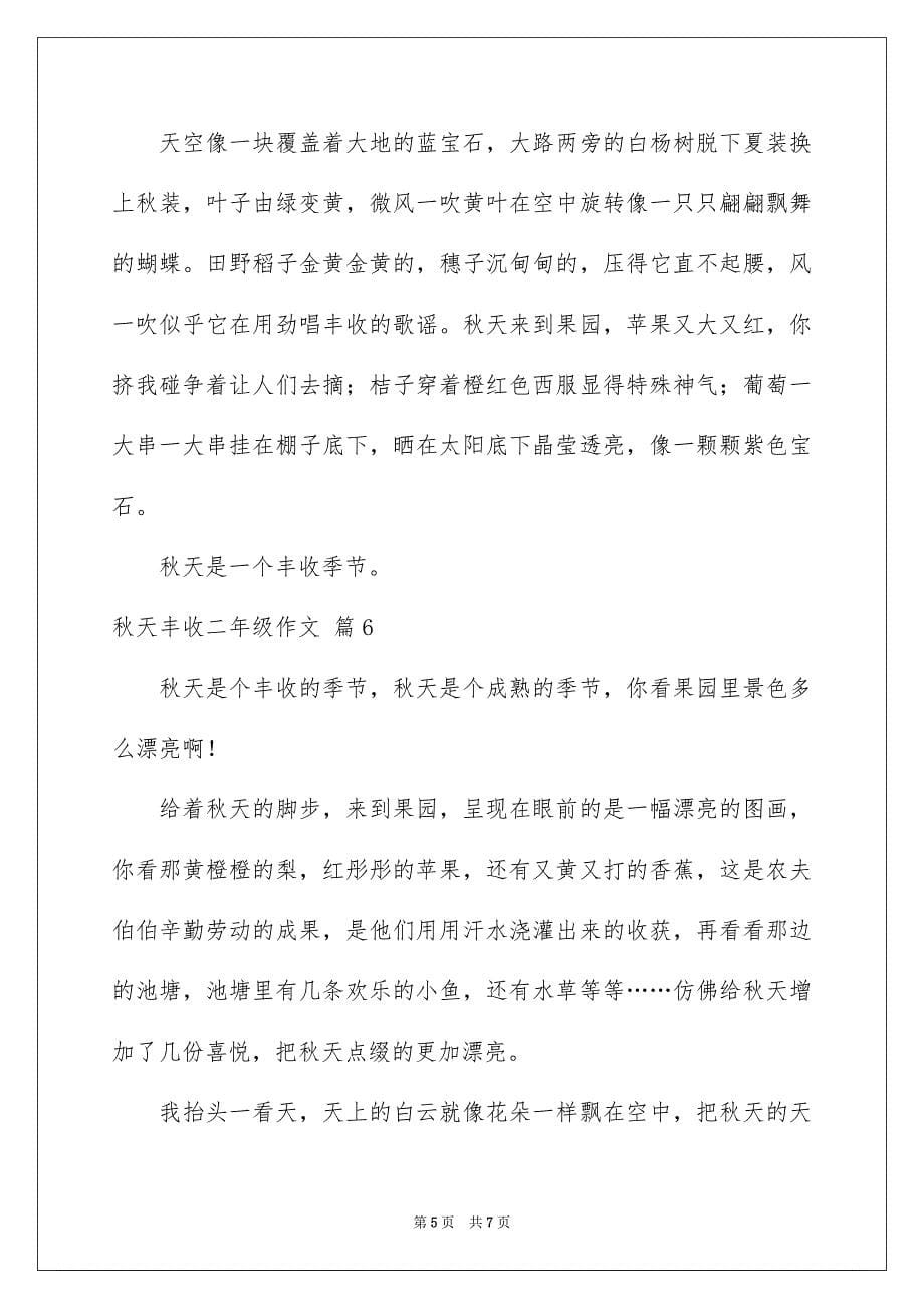 关于秋天丰收二年级作文锦集八篇_第5页