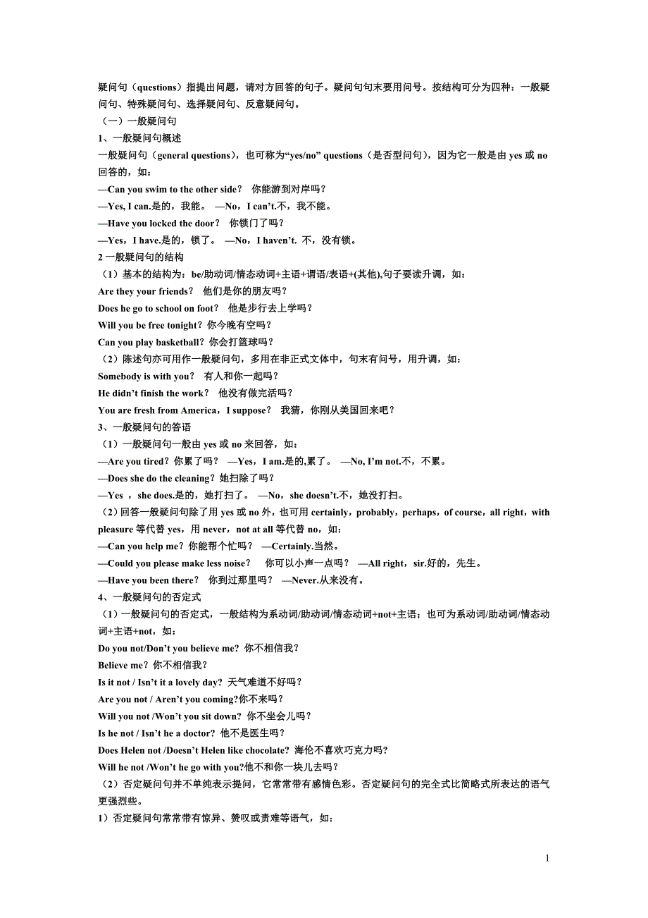 (完整版)疑问句大全——-一般疑问句、特殊疑问句、选择疑问句、反意疑问句.doc_第1页