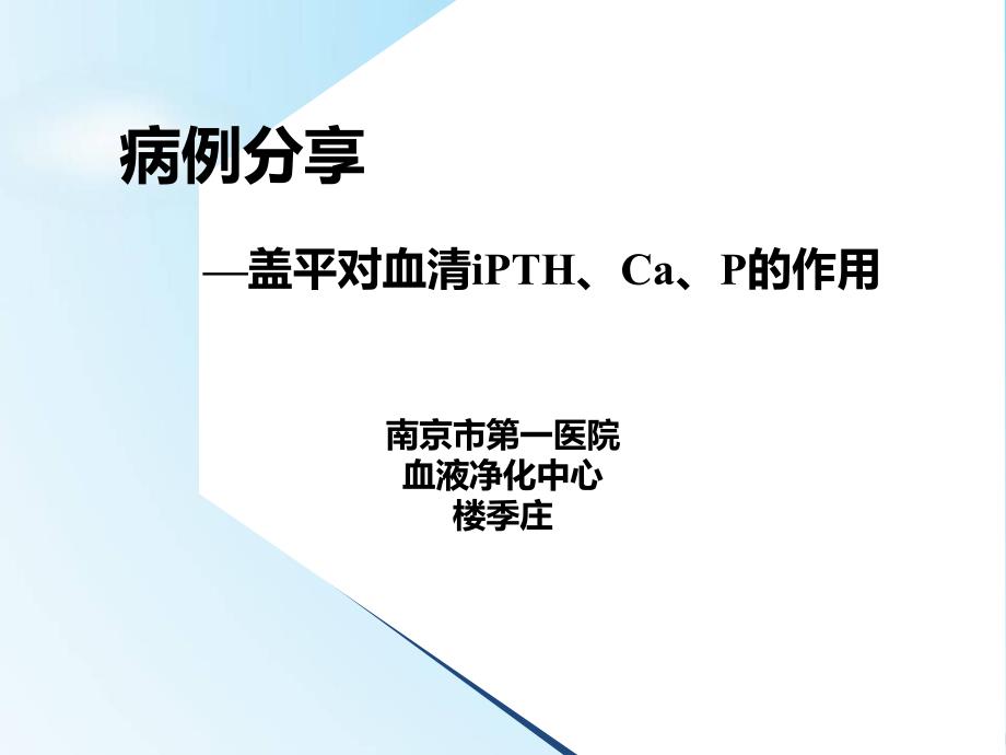 西那卡塞对透析患者钙磷水平作用ppt课件_第1页