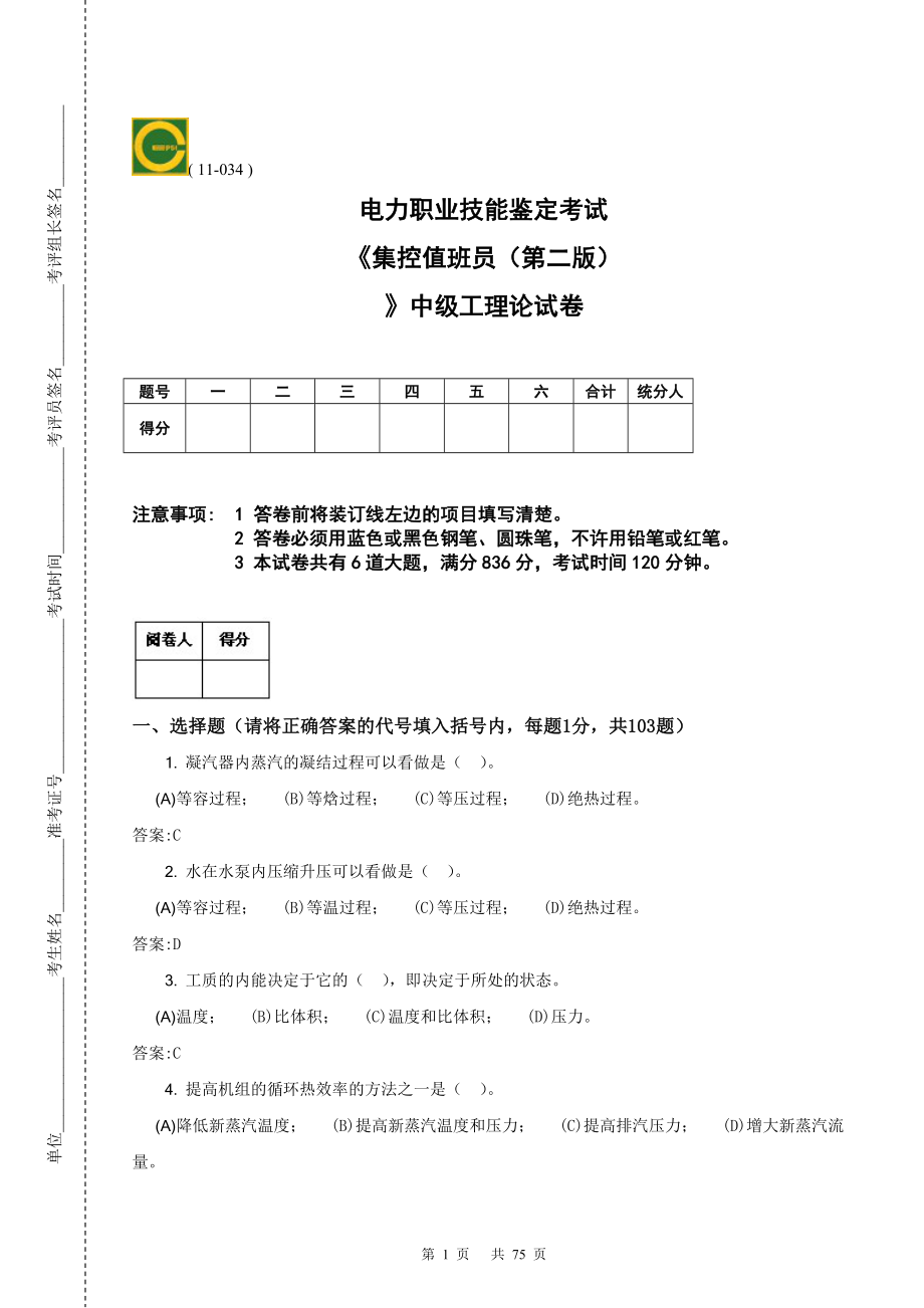 集控值班员试题库中级工第二版.doc_第1页