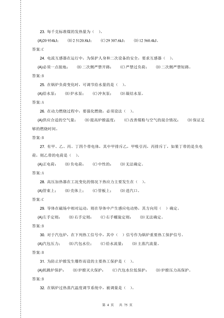 集控值班员试题库中级工第二版.doc_第4页