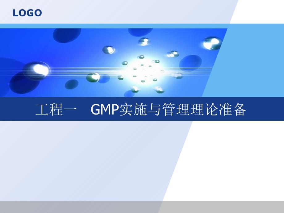 GMP机构与文件系统管理任务四_第1页