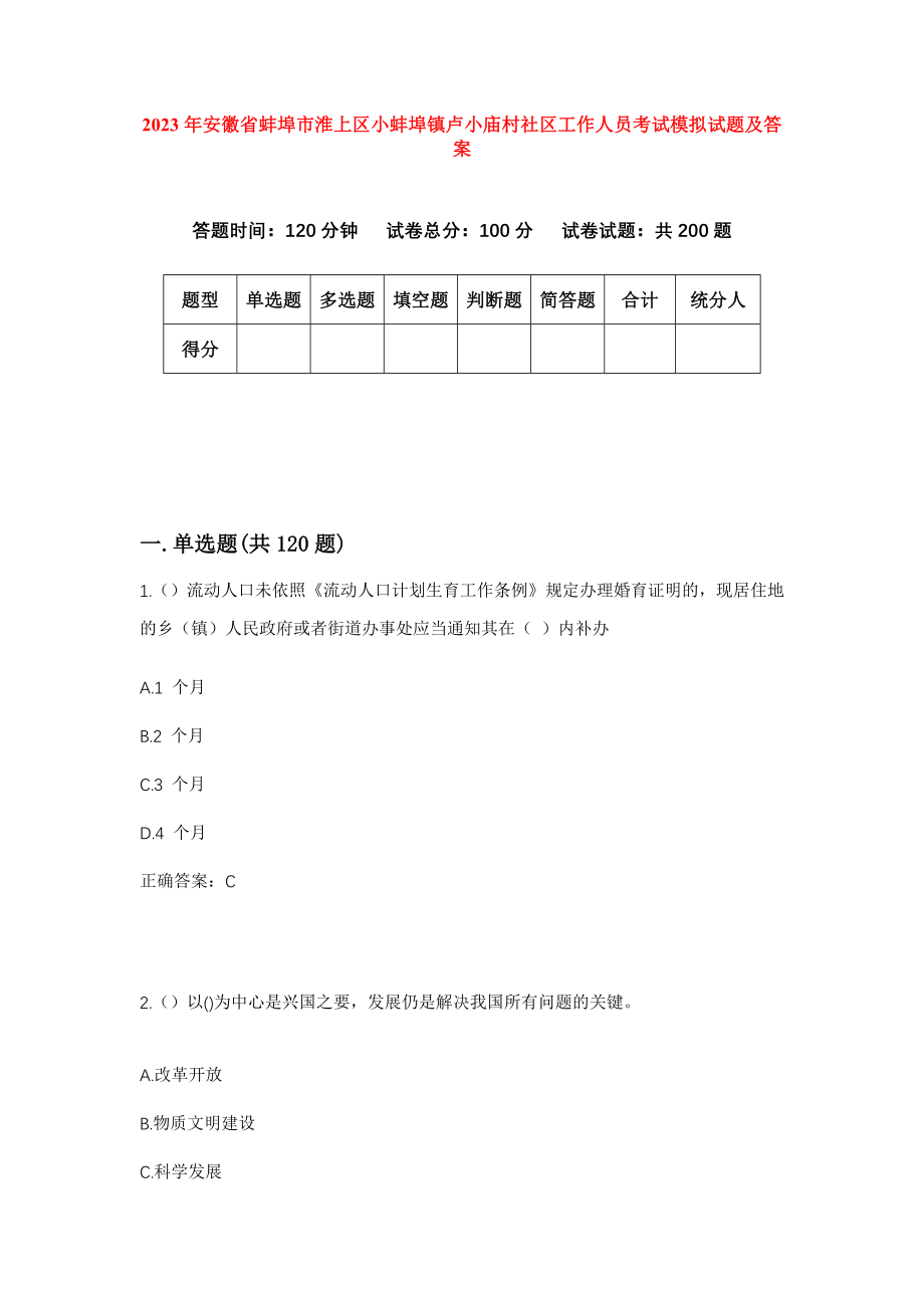 2023年安徽省蚌埠市淮上区小蚌埠镇卢小庙村社区工作人员考试模拟试题及答案_第1页