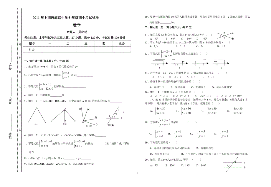 20新11年上期通海路中学七年级期中考试试卷_第1页