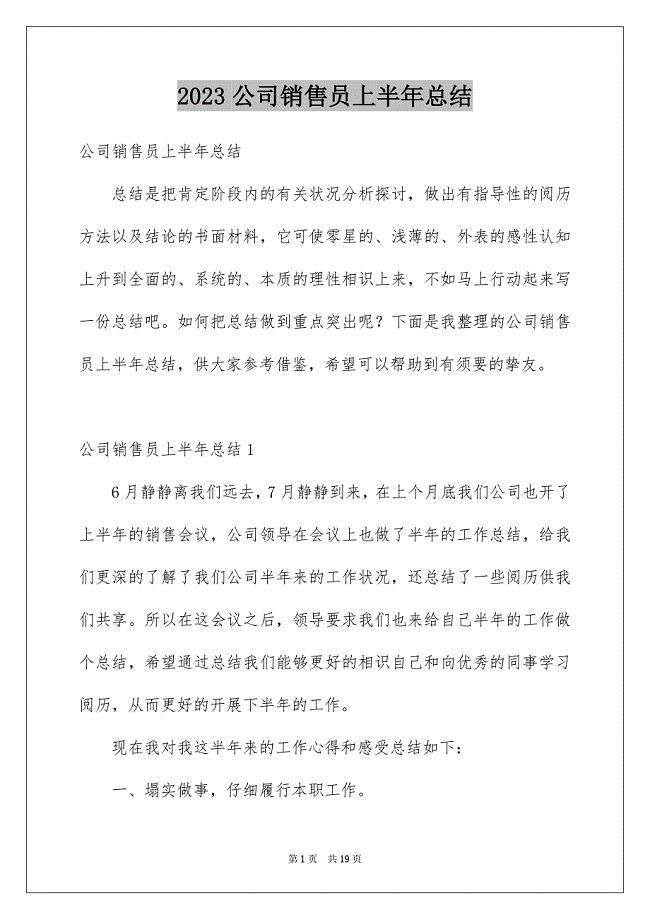 2023年公司销售员上半年总结1.docx