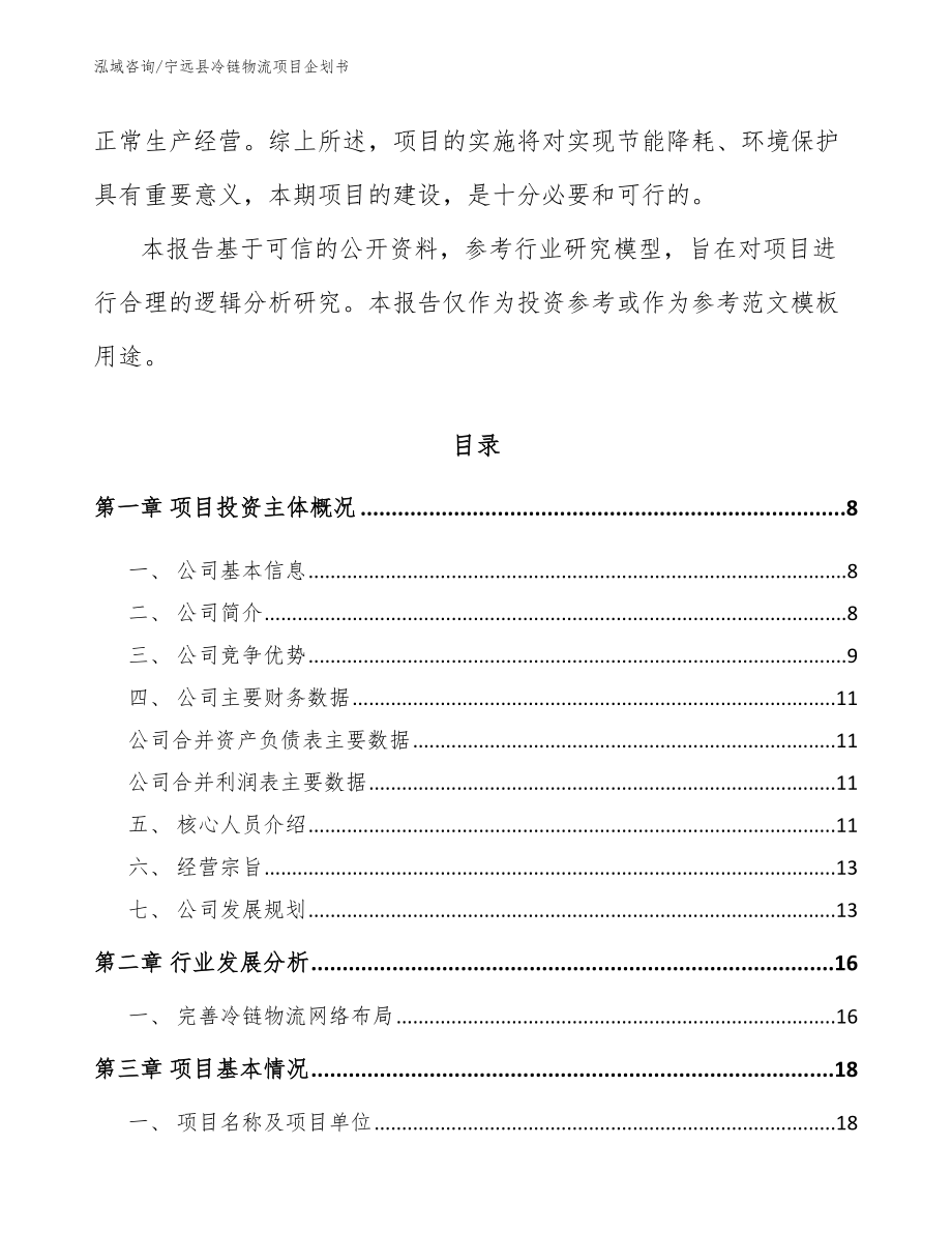 宁远县冷链物流项目企划书【模板参考】_第2页