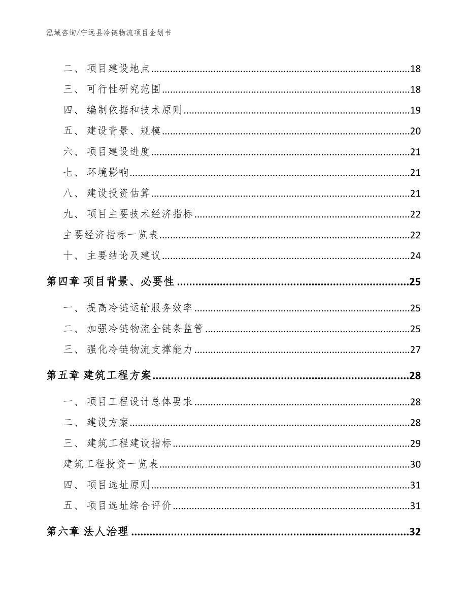 宁远县冷链物流项目企划书【模板参考】_第3页