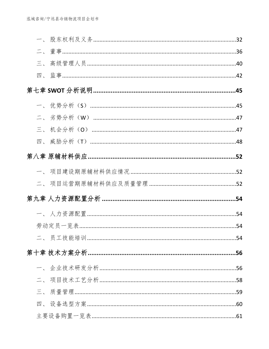 宁远县冷链物流项目企划书【模板参考】_第4页