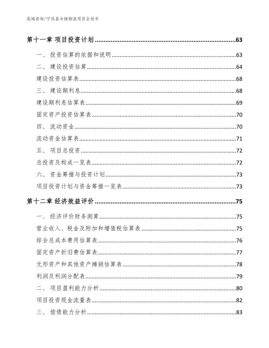 宁远县冷链物流项目企划书【模板参考】_第5页