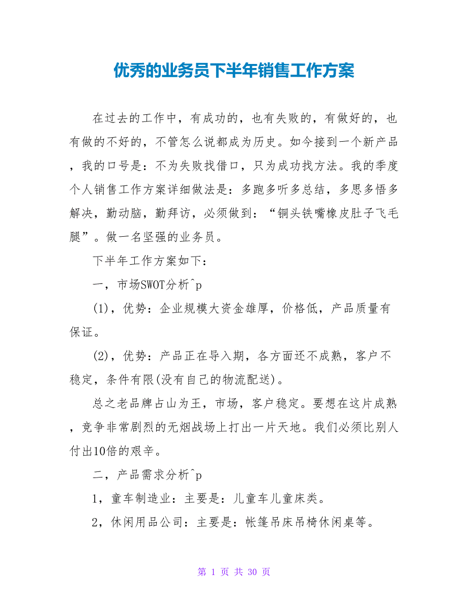 优秀的业务员下半年销售工作计划_第1页