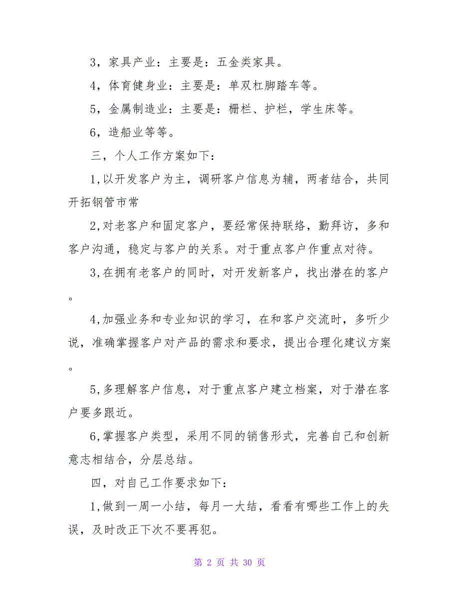 优秀的业务员下半年销售工作计划_第2页