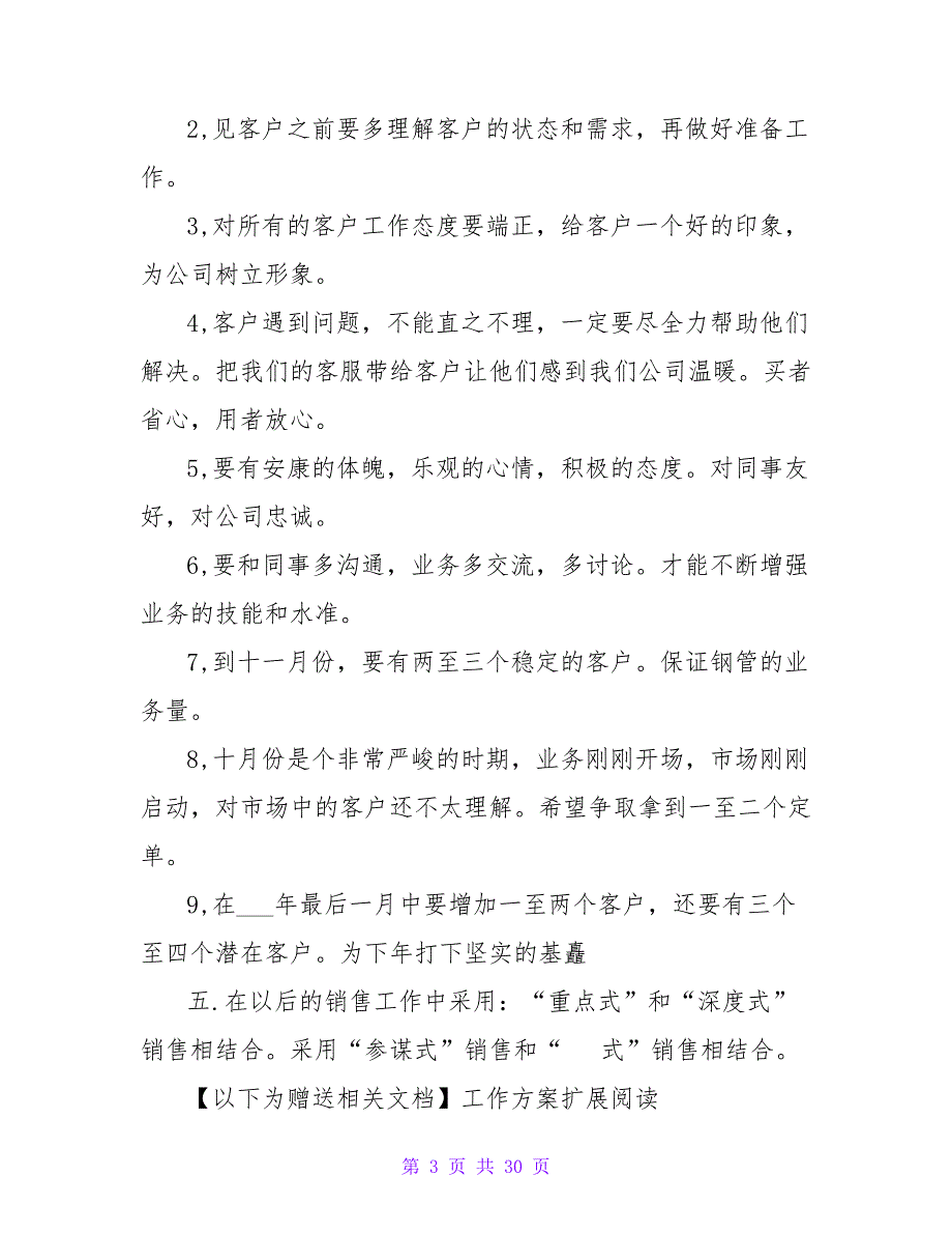 优秀的业务员下半年销售工作计划_第3页