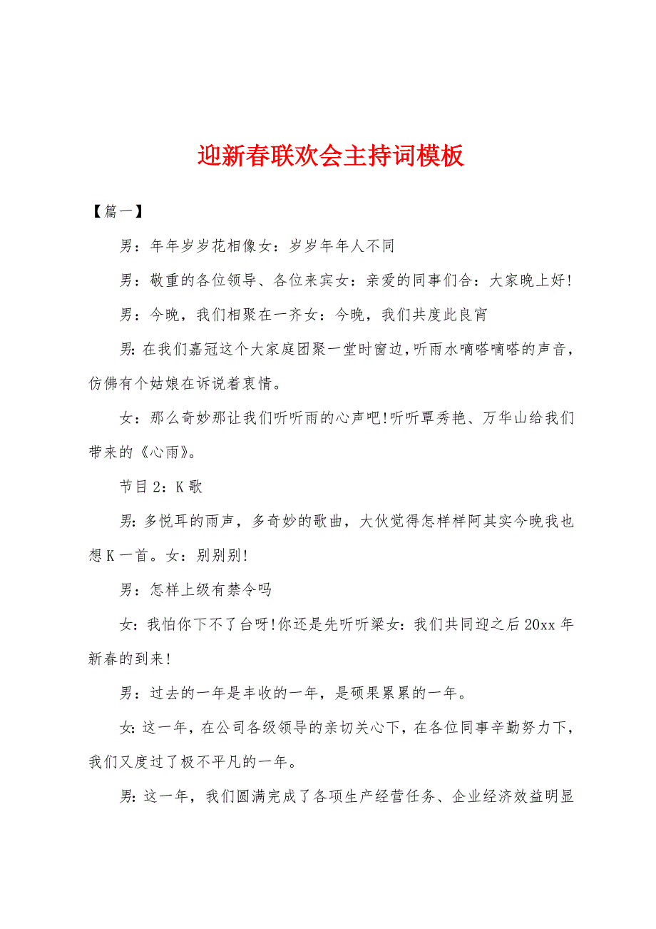 迎新春联欢会主持词模板.docx_第1页