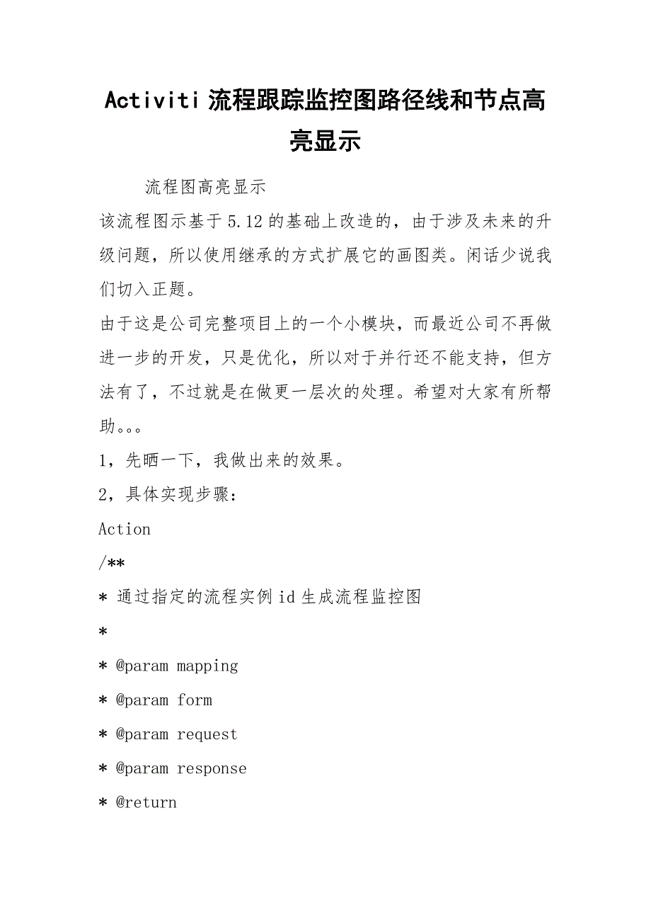 Activiti流程跟踪监控图路径线和节点高亮显示_第1页