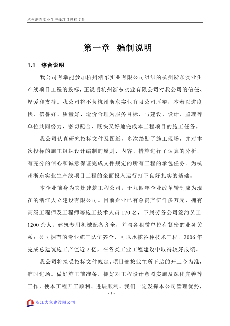 杭州浙东实业生产线项目投标文件.doc_第1页