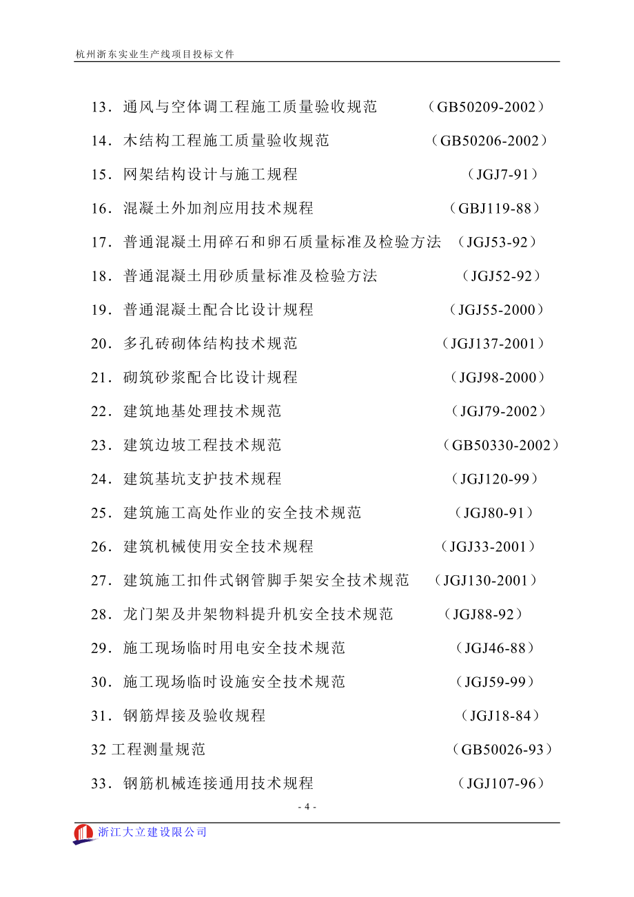 杭州浙东实业生产线项目投标文件.doc_第4页