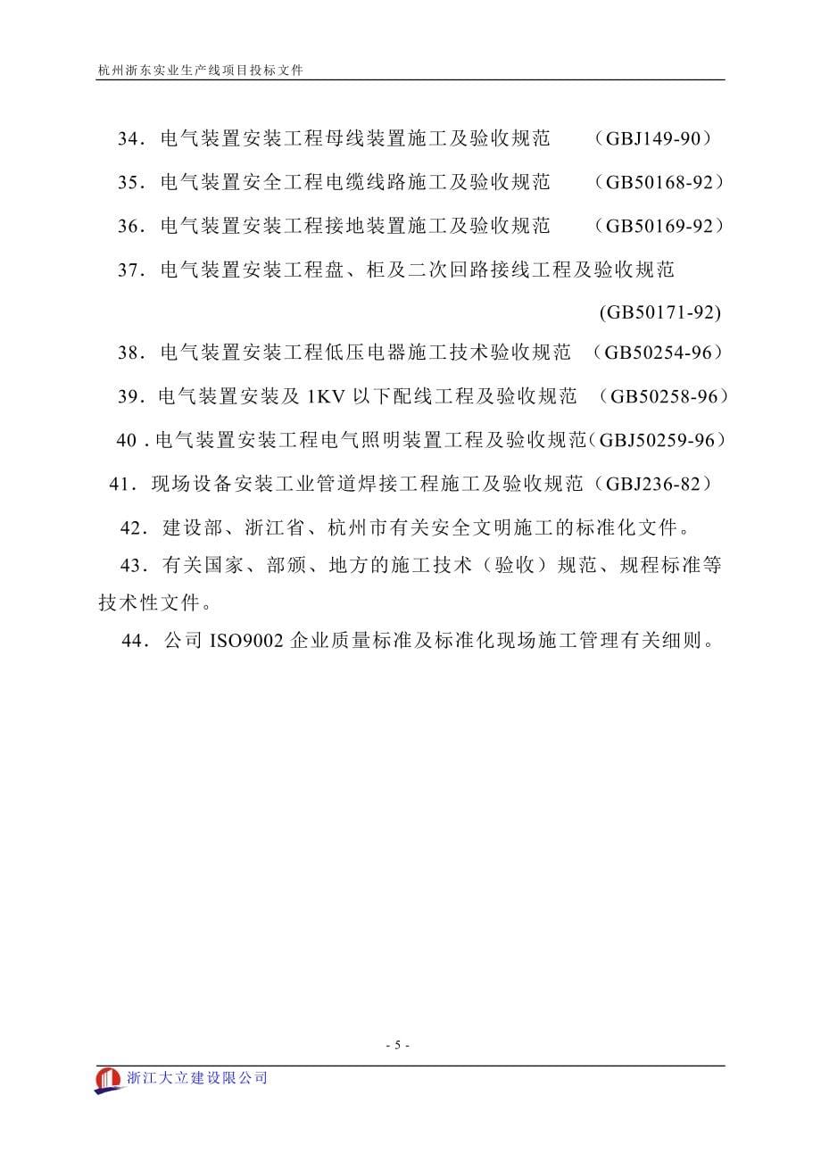 杭州浙东实业生产线项目投标文件.doc_第5页