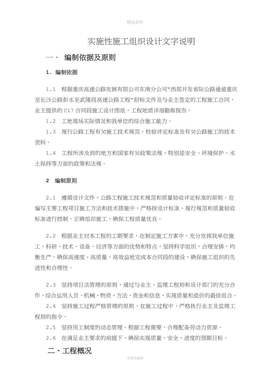 某高速公路实施性施工组织设计文字说明.doc_第1页