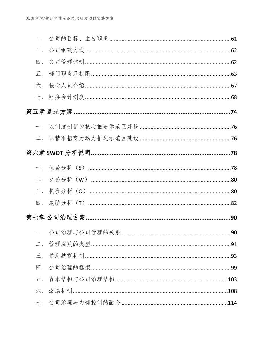 贺州智能制造技术研发项目实施方案【参考模板】_第5页