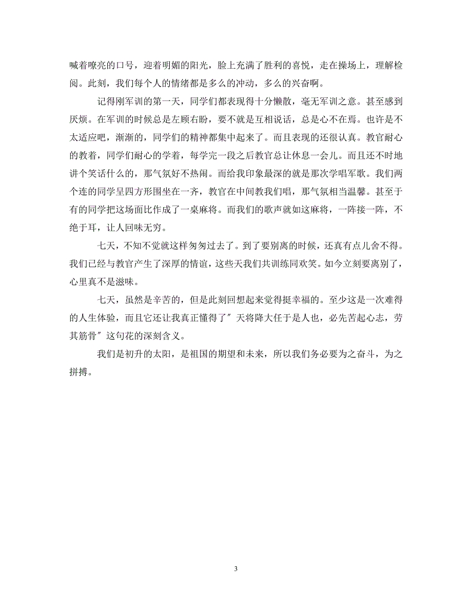 2023年学生军训个人总结范文500字.doc_第3页