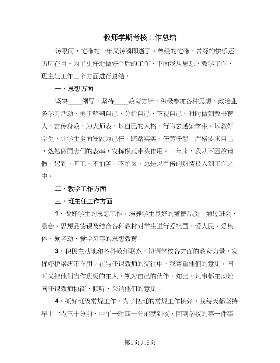 教师学期考核工作总结（4篇）.doc_第1页