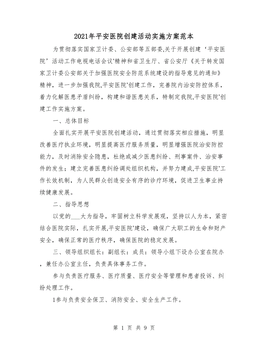 2021年平安医院创建活动实施方案范本_第1页