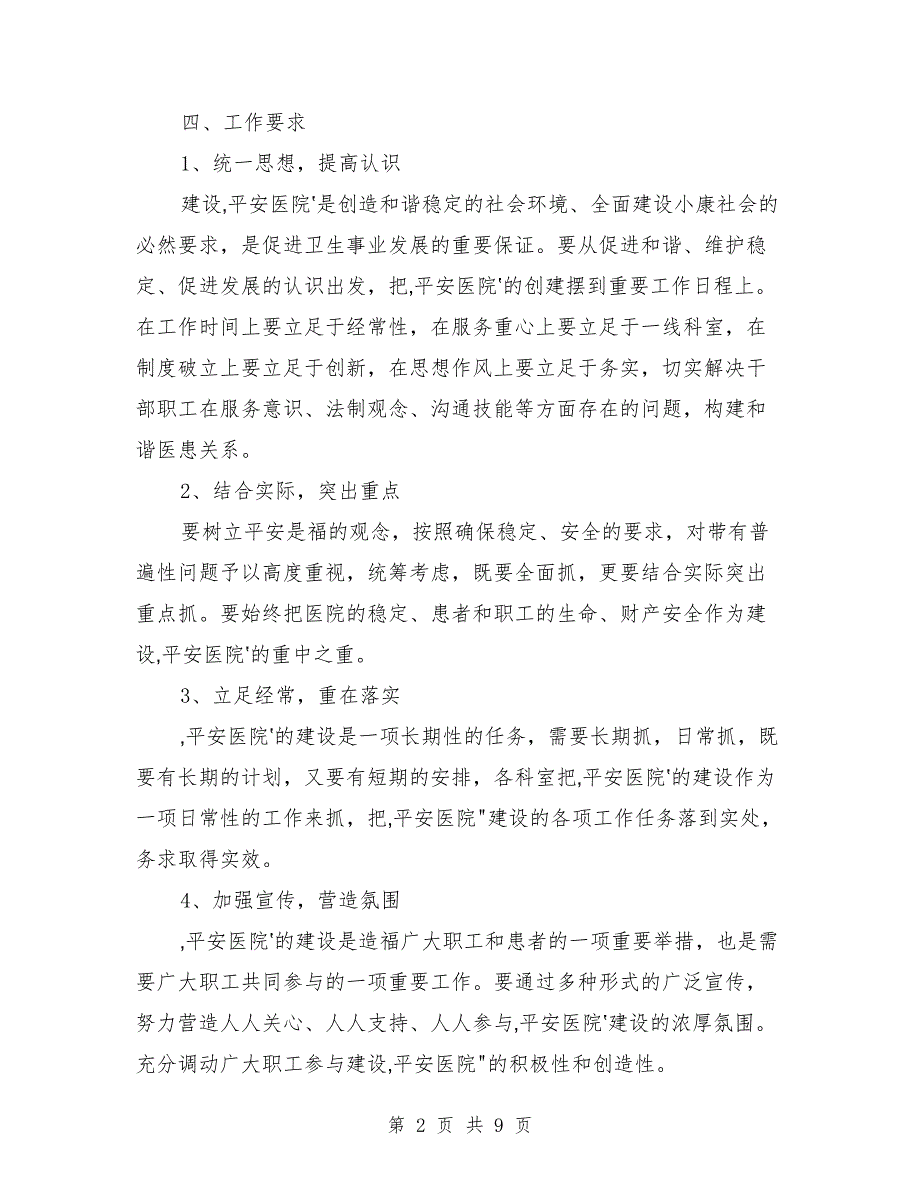 2021年平安医院创建活动实施方案范本_第2页