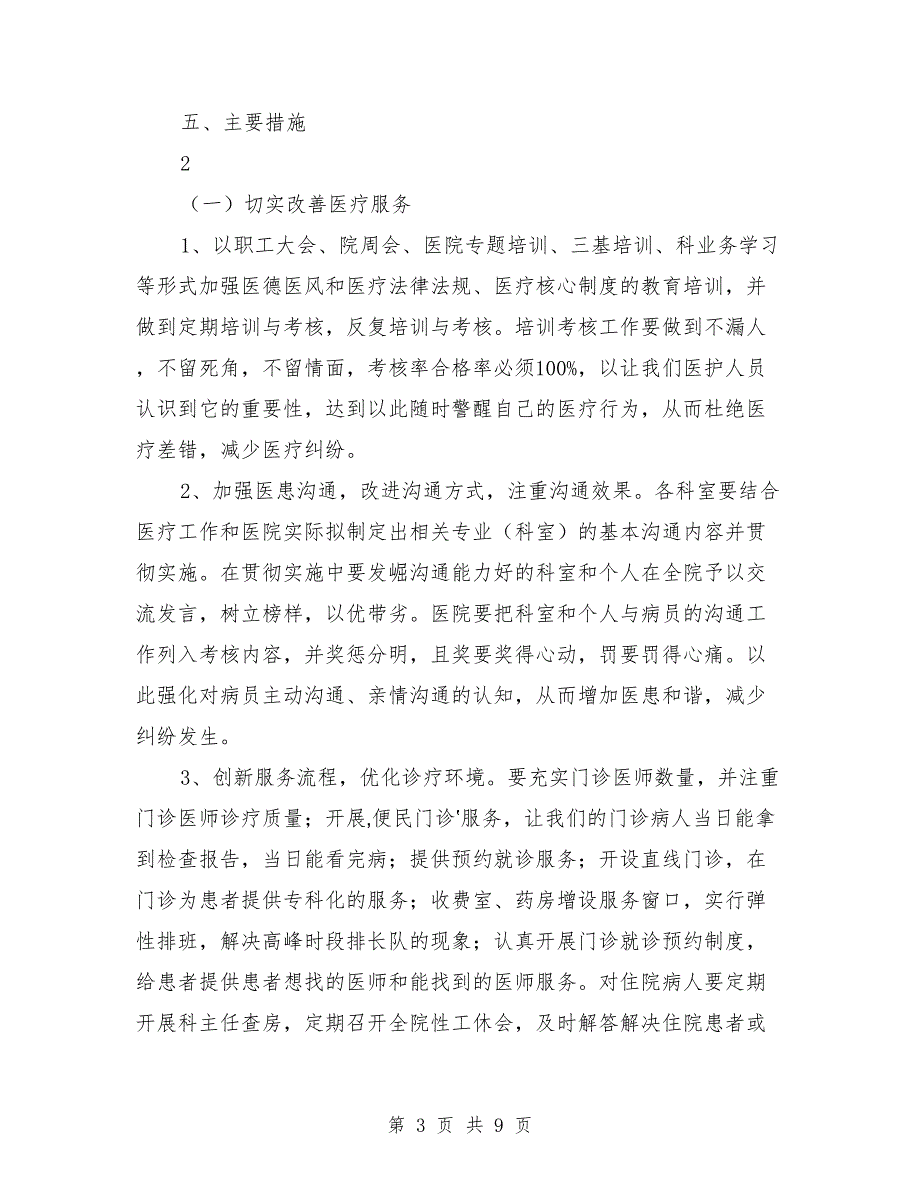 2021年平安医院创建活动实施方案范本_第3页