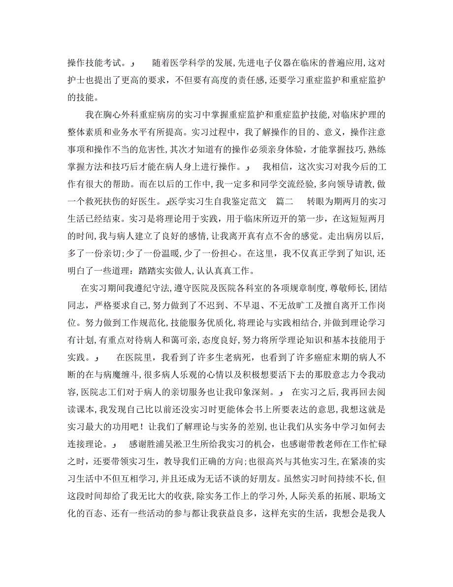 最新医学实习生自我鉴定范文_第2页