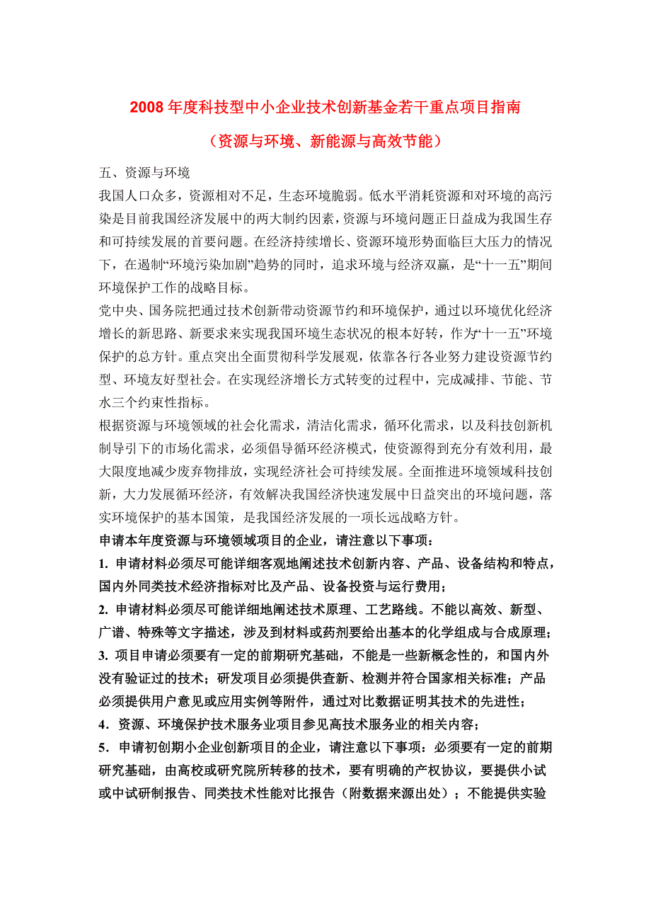 科技型中小企业技术创新基金若干重点项目指南(_第1页