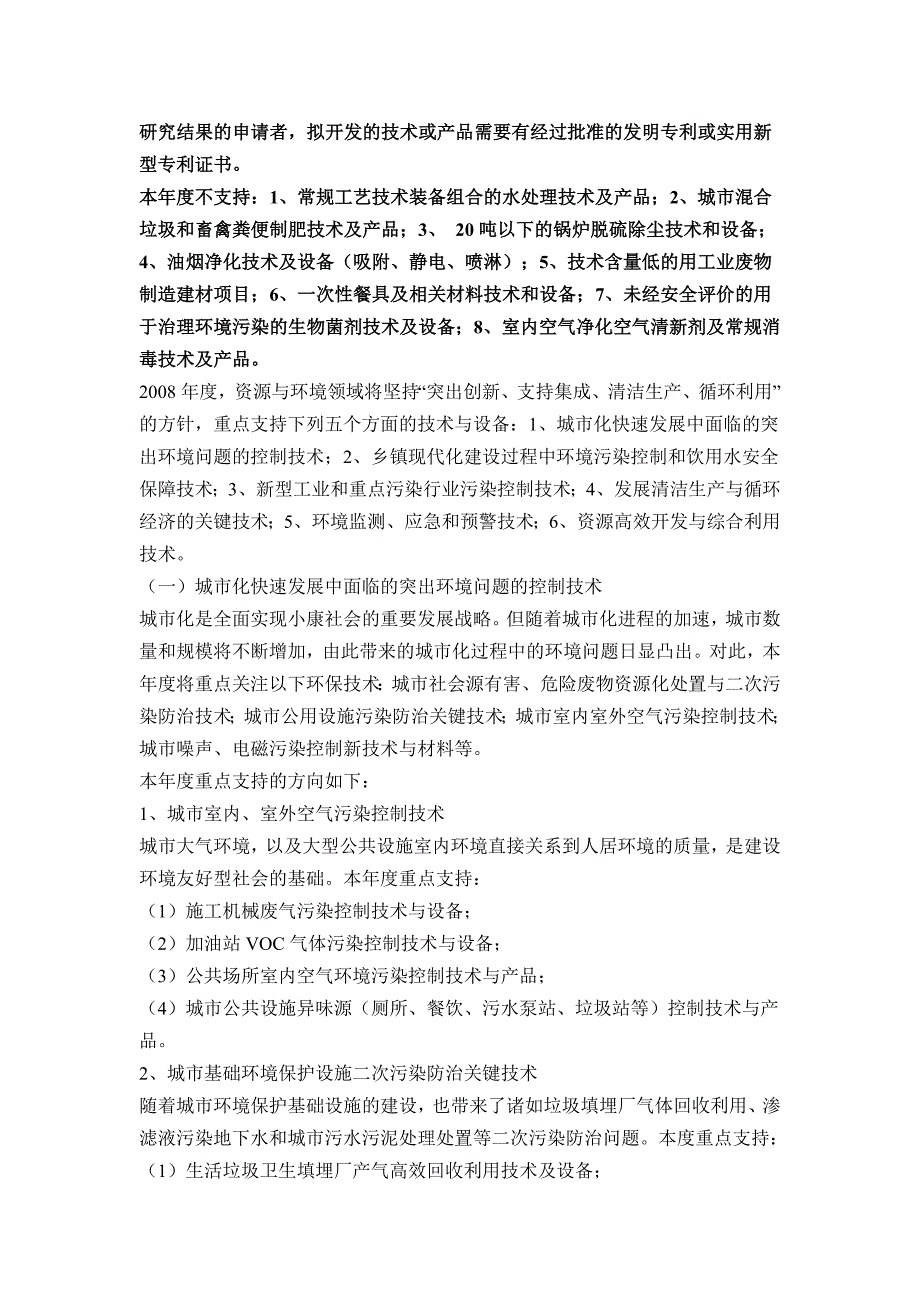 科技型中小企业技术创新基金若干重点项目指南(_第2页