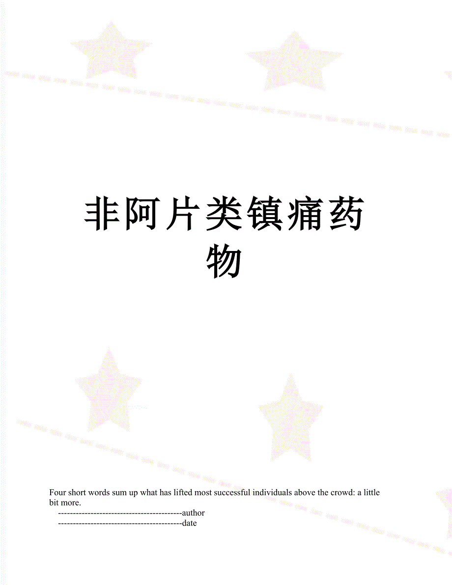 非阿片类镇痛药物_第1页
