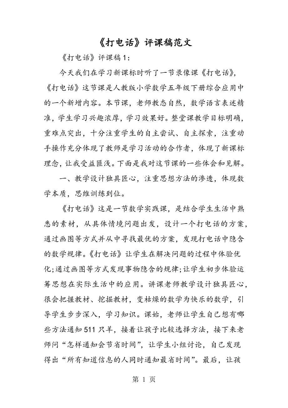 2023年《打电话》评课稿.doc_第1页