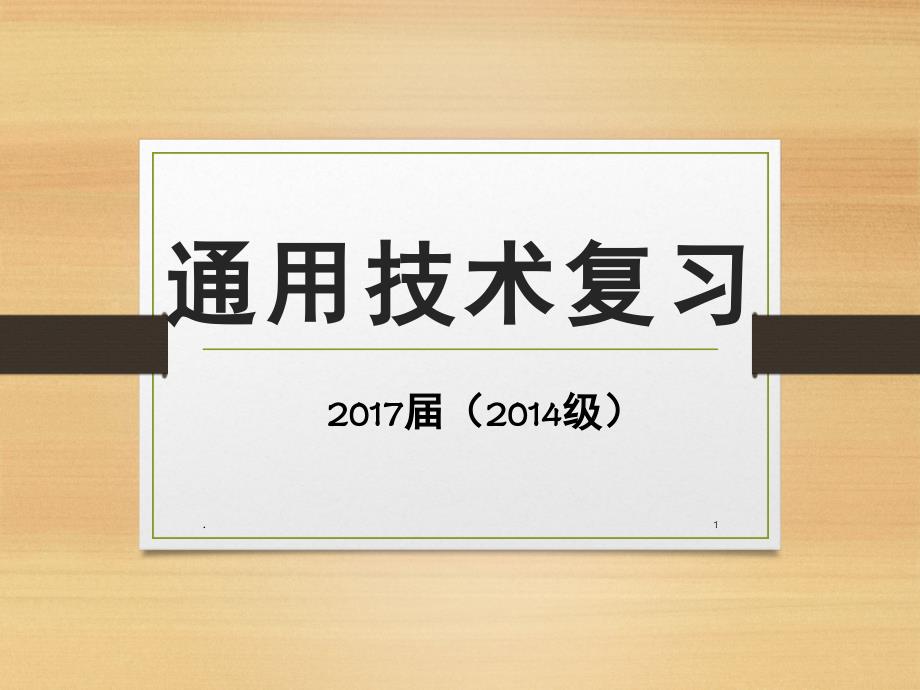 通用技术学业水平考试复习PPT精品文档_第1页