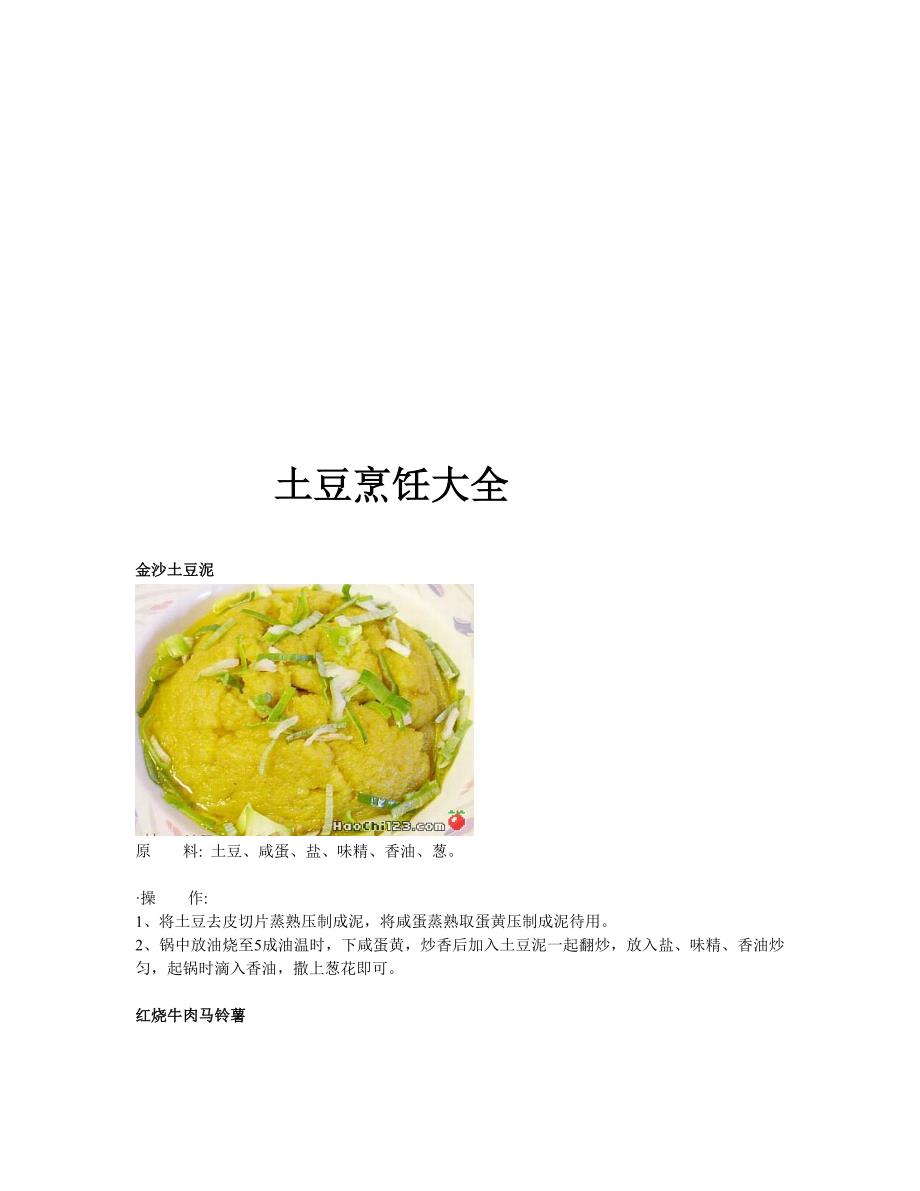 [管理]土豆烹饪大全_第1页